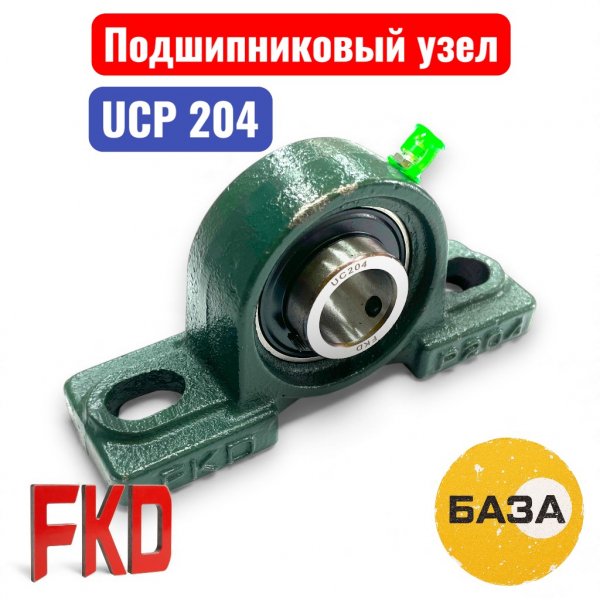 Подшипниковый узел UCP204 FKD 20х127х38х64 (B3-23-2) - купить в Самаре и Тольятти. 