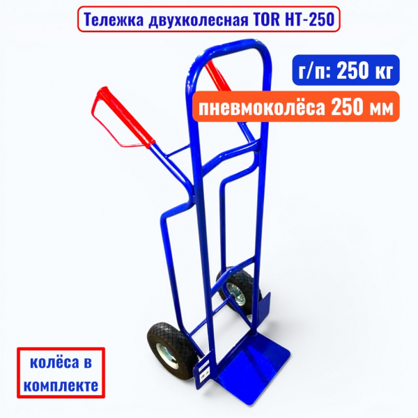Тележка двухколесная TOR HT-250, г/п 250 кг (пневмо 250 мм) - купить в Самаре и Тольятти. 