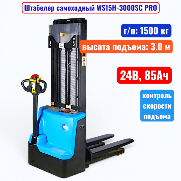 Штабелер самоходный 1500 кг, 3.0 м, TOR WS15H-3000SC, 24В, 85Ач - купить в Самаре и Тольятти. 