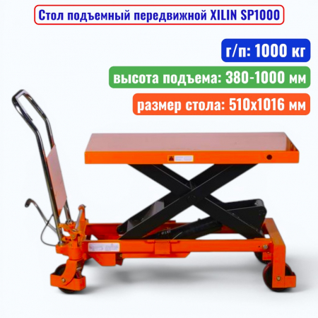 Стол подъемный передвижной XILIN SP1000, г/п: 1000 кг, подъём: 380-1000 мм, стол: 1016х510 мм - купить в Самаре и Тольятти. 
