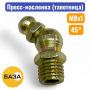 Тавотница (пресс-масленка) М8х1, 45 градусов (м150845) - купить в Самаре и Тольятти. 