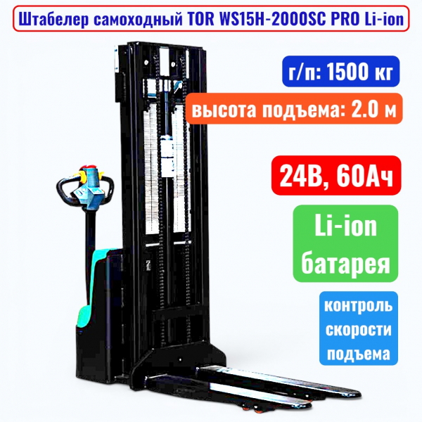 Штабелер самоходный 1500 кг, 2.0 м, TOR WS15H-2000SC PRO Li-ion, 24В, 60Ач - купить в Самаре и Тольятти. 