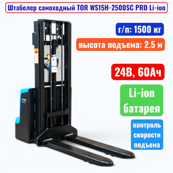 Штабелер самоходный 1500 кг, 2.5 м, TOR WS15H-2500SC PRO Li-ion, 24В, 60Ач - купить в Самаре и Тольятти. 