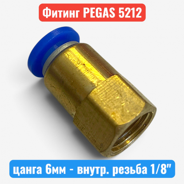 Фитинг металлический, цанга 6 мм - внутренняя резьба 1/8", PEGAS (5212) - купить в Самаре и Тольятти. 