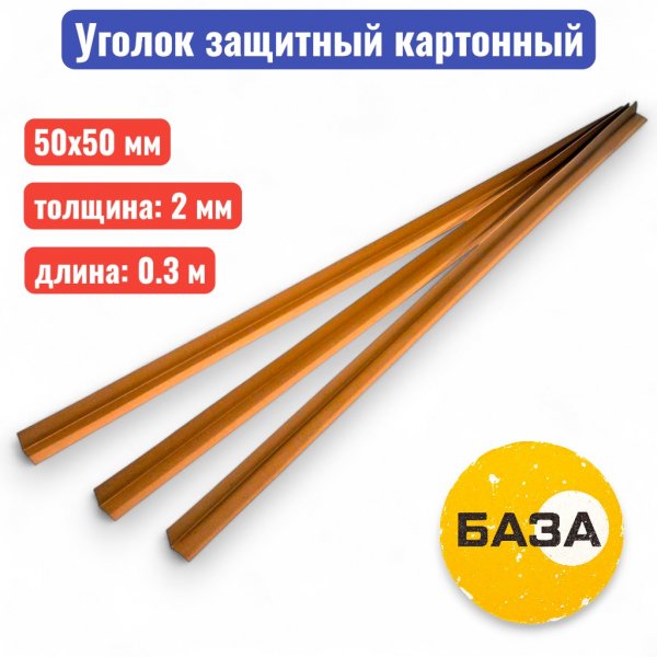 Уголок защитный 50 х 50 х 2 мм, 0.3 м (прессованный картон) - купить в Самаре и Тольятти. 