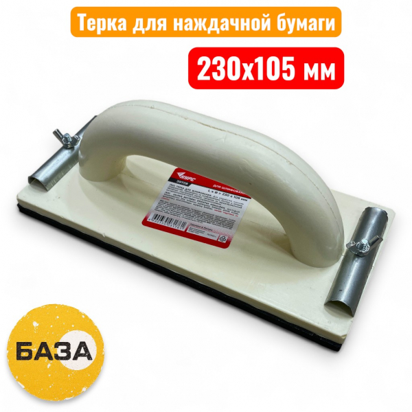Терка для шлифования с металлическим фиксатором, 230x105 мм (39728) - купить в Самаре и Тольятти. 