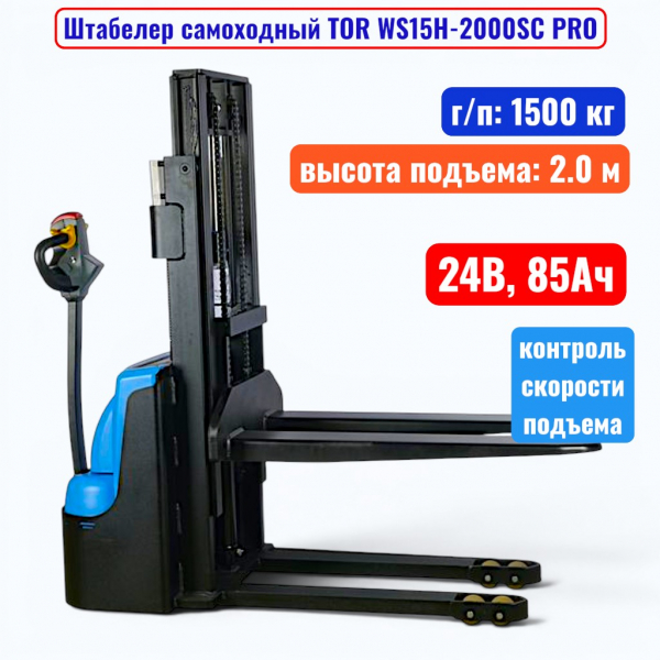 Штабелер самоходный 1500 кг, 2.0 м, TOR WS15H-2000SC PRO, 24В, 85Ач - купить в Самаре и Тольятти. 