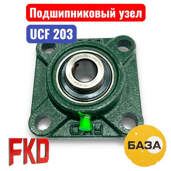 Подшипниковый узел UCF203 FKD 17х86х86х25.5 (B3-12-2) - купить в Самаре и Тольятти. 