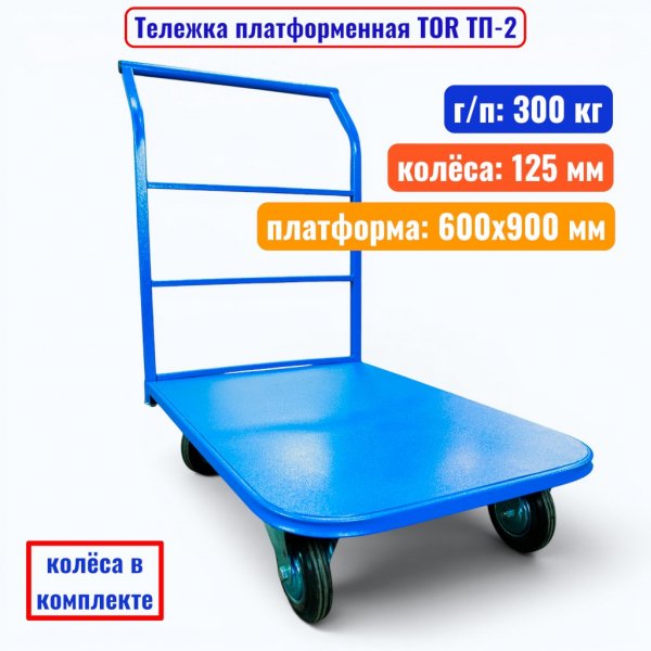 Тележка TOR ТП-2 (600х900) (125)