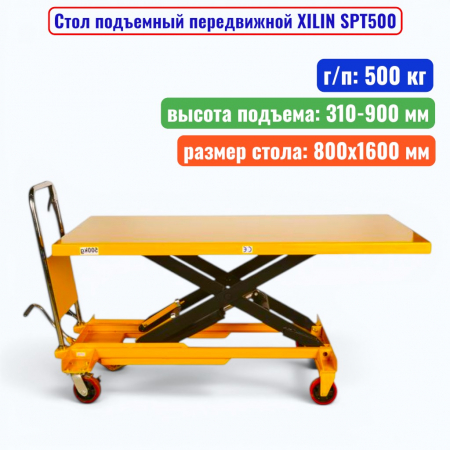 Стол подъемный передвижной XILIN SPT500, г/п: 500 кг, подъём: 310-900 мм, стол: 1600х800 мм - купить в Самаре и Тольятти. 