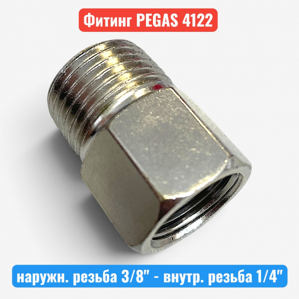 Переходник, резьба наружн. 3/8"- внутр. 1/4", PEGAS (4122) - купить в Самаре и Тольятти. 