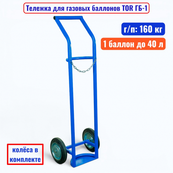 Тележка для газового баллона TOR ГБ-1, 1 баллон (250 мм литые колеса) - купить в Самаре и Тольятти. 
