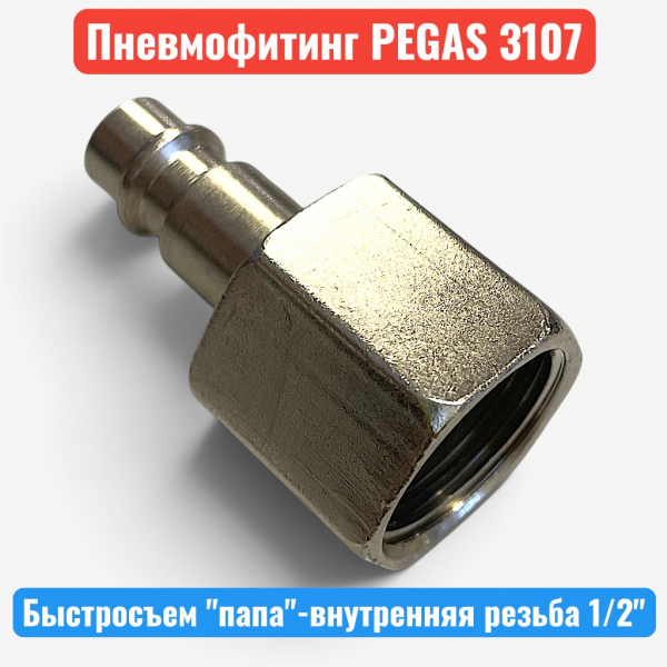 Быстросъемное соединение, внутренняя резьба 1/2" - "папа", PEGAS (3107) - купить в Самаре и Тольятти. 