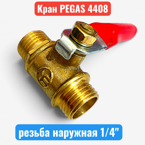 Краник латунный, резьба наружная 1/4", PEGAS (4408) - купить в Самаре и Тольятти. 