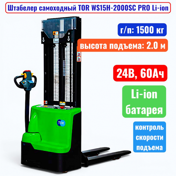 Штабелер самоходный 1500 кг, 2.0 м, TOR WS15H-2000SC PRO Li-ion, 24В, 60Ач - купить в Самаре и Тольятти. 