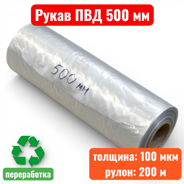Пленка полиэтиленовая 500 мм, рукав ПВД, 100 мкм, техническая (рулон 200 м) - купить в Самаре и Тольятти. 