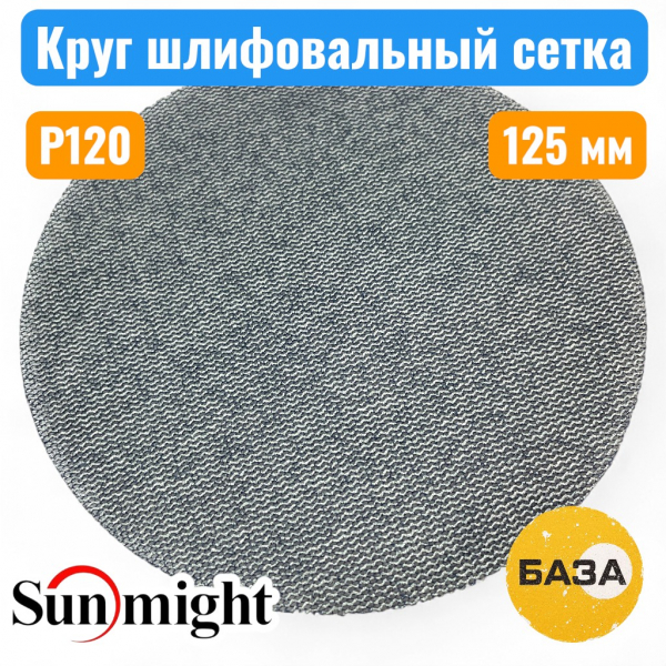 Круг шлифовальный на липучке, сетка P120, 125 мм, SUN NET CERAMIC X713T, SUNMIGHT 35008 - купить в Самаре и Тольятти. 