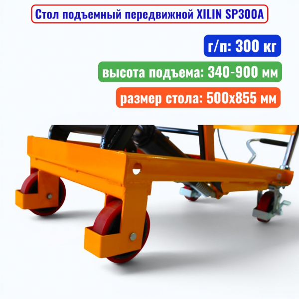 Стол подъемный передвижной XILIN SP300А, г/п: 300 кг, подъём: 340-900 мм, стол: 855х500 мм - купить в Самаре и Тольятти. 