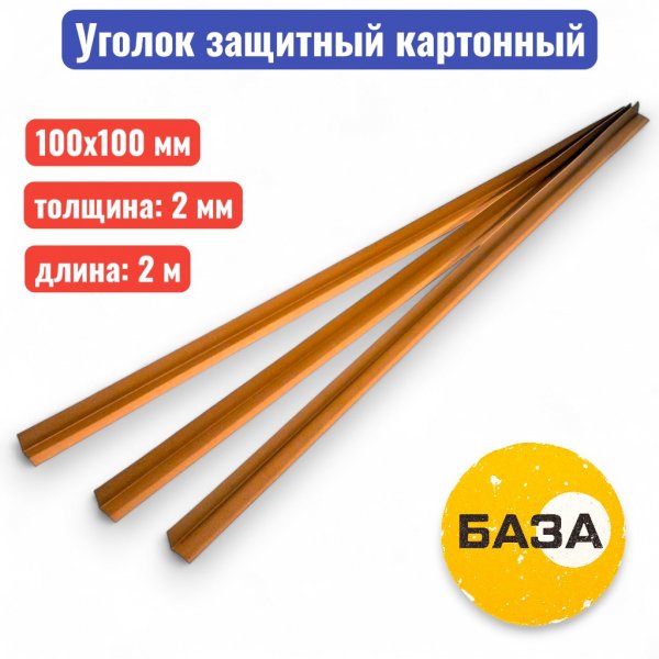 Уголок защитный 100 х 100 х 2 мм, 2 м (прессованный картон) - купить в Самаре и Тольятти. 