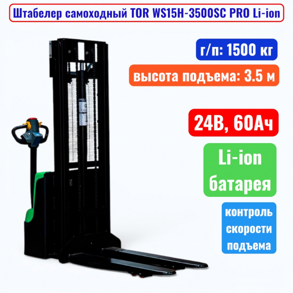 Штабелер самоходный 1500 кг, 3.5 м, TOR WS15H-3500SC PRO Li-ion, 24В, 60Ач - купить в Самаре и Тольятти. 
