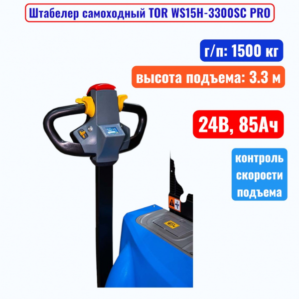 Штабелер самоходный 1500 кг, 3.3 м, TOR WS15H-3300SC PRO, 24В, 85Ач - купить в Самаре и Тольятти. 