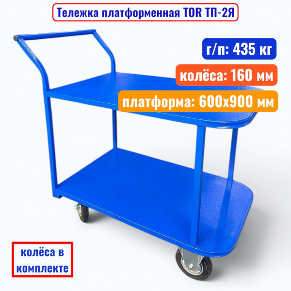 Тележка платформенная TOR ТП-2Я, 600х900 мм, 435 кг, 2 яруса (160 мм) - купить в Самаре и Тольятти. 