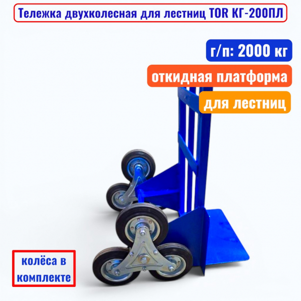 Тележка двухколесная для лестниц TOR КГ-200ПЛ, г/п 200 кг (трёхколёсный блок) - купить в Самаре и Тольятти. 