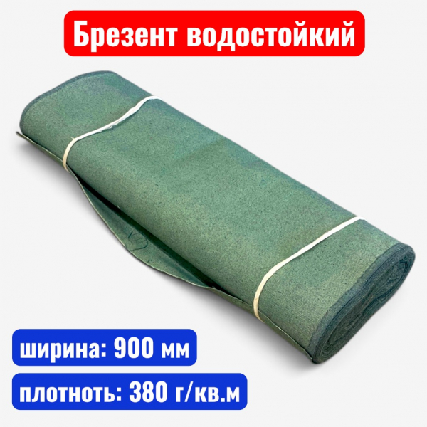 Брезент водостойкий ВО, ширина 900 мм, пл. 380 гр./м2  - купить в Самаре и Тольятти. 
