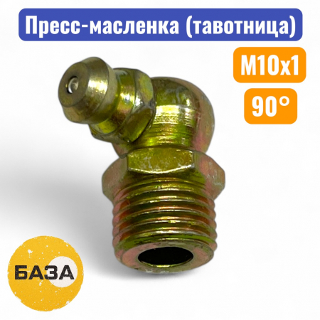 Тавотница (пресс-масленка) М10х1, 90 градусов (м151090) - купить в Самаре и Тольятти. 