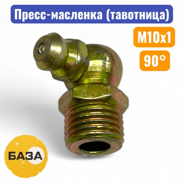 Тавотница (пресс-масленка) М10х1, 90 градусов (м151090) - купить в Самаре и Тольятти. 