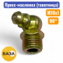 Тавотница (пресс-масленка) М10х1, 90 градусов (м151090) - купить в Самаре и Тольятти. 