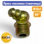 Тавотница (пресс-масленка) М10х1, 90 градусов (м151090) - купить в Самаре и Тольятти. 