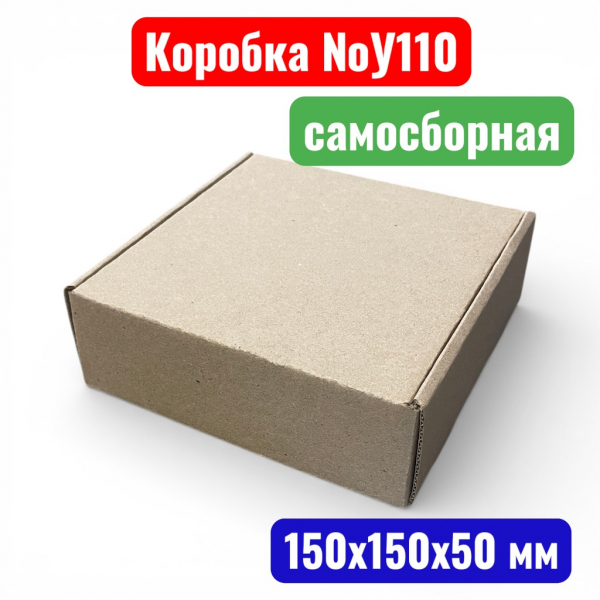 Коробка самосборная с ушками №У0110, 150х150х50 мм, Т23Е+ (20 шт. в уп.) - купить в Самаре и Тольятти. 