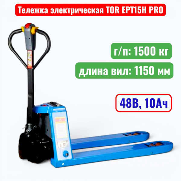 Тележка электрическая TOR EPT15H PRO 1500 кг, 1150 мм, Li-pol 48В, 10 Ач - купить в Самаре и Тольятти. 