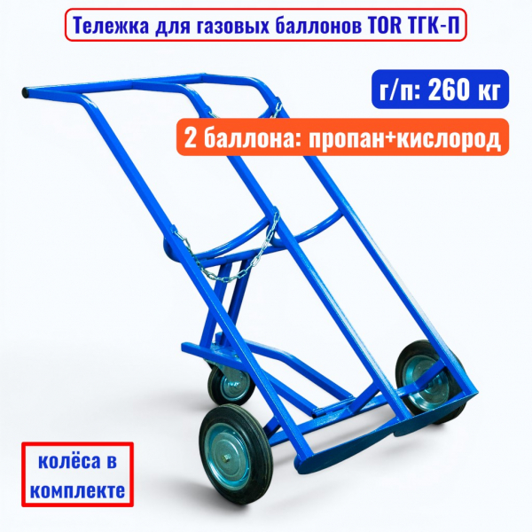 Тележка для газовых баллонов TOR ТГК-П, 2 баллона: пропан+кислод (250 литые колеса + 160 поворотное) - купить в Самаре и Тольятти. 