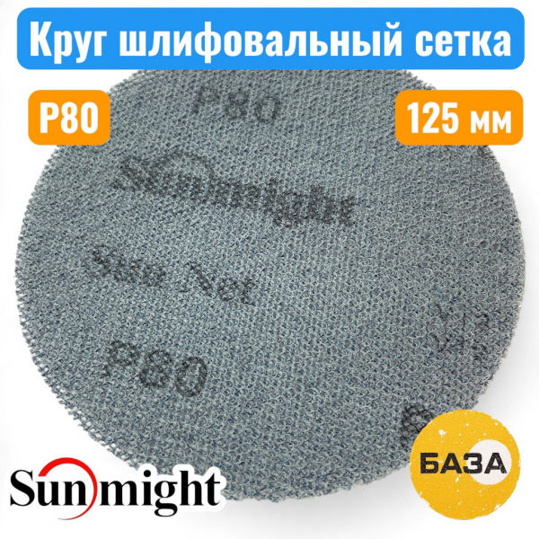Круг шлифовальный на липучке, сетка P80, 125 мм, SUN NET CERAMIC X713T, SUNMIGHT 35006 - купить в Самаре и Тольятти. 
