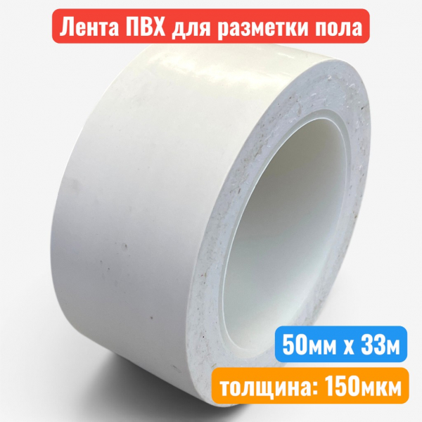 Клейкая лента ПВХ маркировочная для разметки, 50 мм х 33 м, 150 мкм, белая - купить в Самаре и Тольятти. 