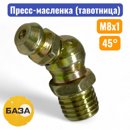 Тавотница (пресс-масленка) М8х1, 45 градусов (м150845) - купить в Самаре и Тольятти. 