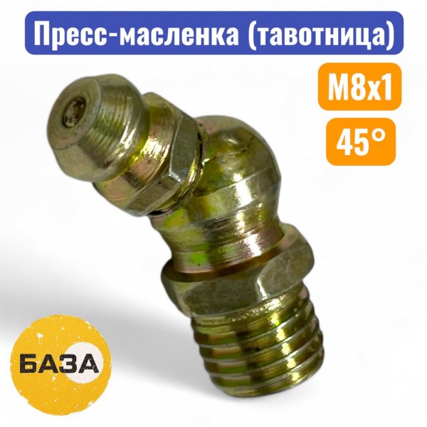 Тавотница (пресс-масленка) М8х1, 45 градусов (м150845) - купить в Самаре и Тольятти. 
