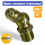 Тавотница (пресс-масленка) М8х1, 45 градусов (м150845) - купить в Самаре и Тольятти. 