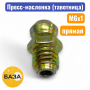 Тавотница (пресс-масленка) М6х1, прямая (м1506) - купить в Самаре и Тольятти. 