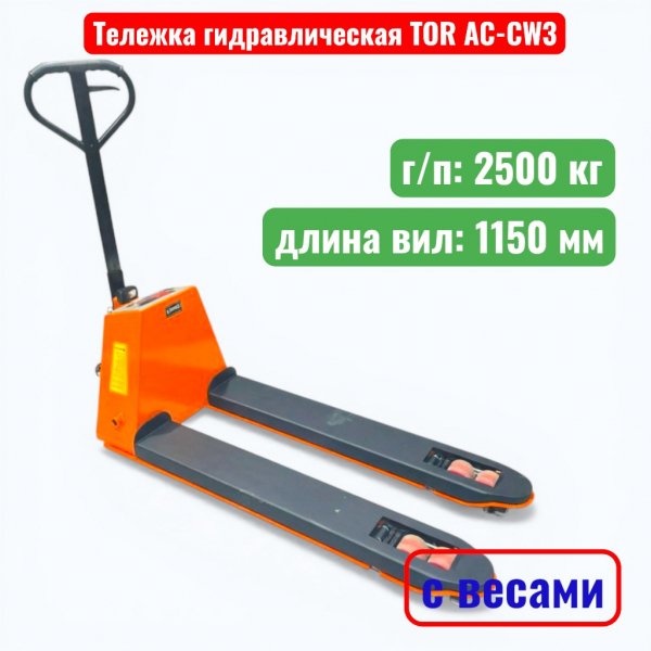 тележка TOR AC CW3_3