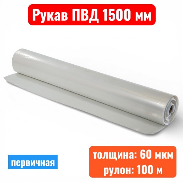 Пленка полиэтиленовая 1500 мм, рукав ПВД, 60 мкм, первичная (рулон 100 м) - купить в Самаре и Тольятти. 