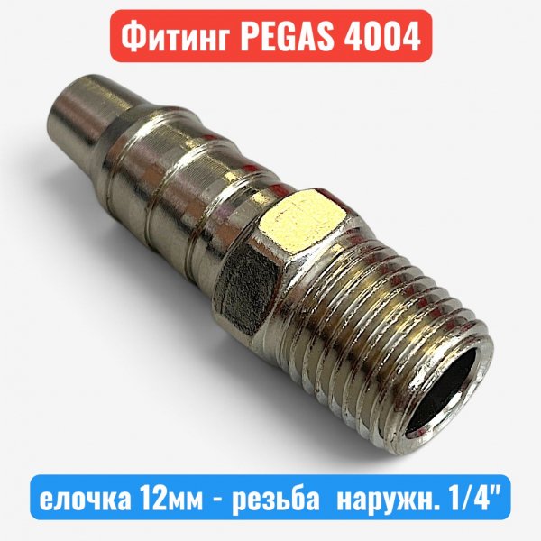 Штуцер металлический, елочка 12 мм - наружная резьба 1/4" PEGAS (4004) - купить в Самаре и Тольятти. 