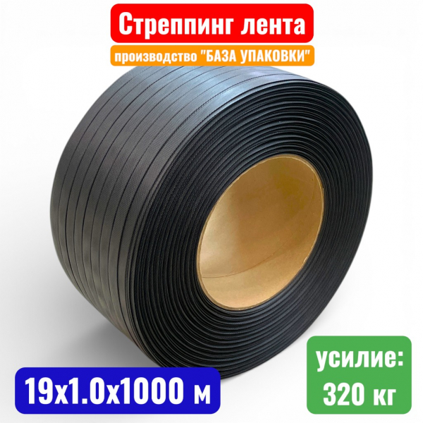Стреппинг лента, 19 х 1.0 мм х 1000 м, ПП (полипропилен), черная - купить в Самаре и Тольятти. 
