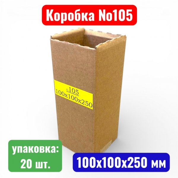 Гофрокороб (картонная коробка) №0105, 100х100х250 мм, Т23В (20 шт. в уп.)  - купить в Самаре и Тольятти. 