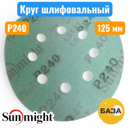 Круг шлифовальный на липучке, P240, 125 мм, 8 отв., зеленый, L312TV, SUNMIGHT 53212 - купить в Самаре и Тольятти. 