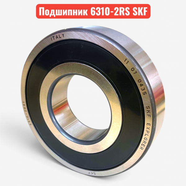 Подшипник 180310 (6310-2RS) SKF 50х110х27 радиальный, шариковый, однорядный - купить в Самаре и Тольятти. 