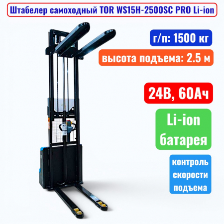 Штабелер самоходный 1500 кг, 2.5 м, TOR WS15H-2500SC PRO Li-ion, 24В, 60Ач - купить в Самаре и Тольятти. 