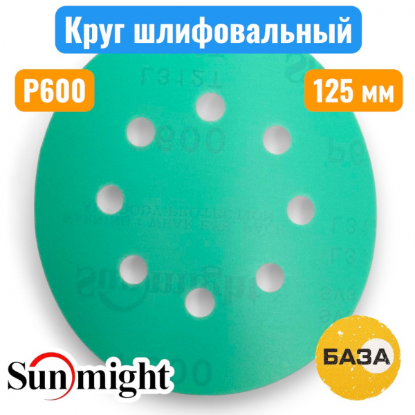 Круг шлифовальный на липучке, P600, 125 мм, 8 отв., зеленый, L312TV, SUNMIGHT 53218 - купить в Самаре и Тольятти. 